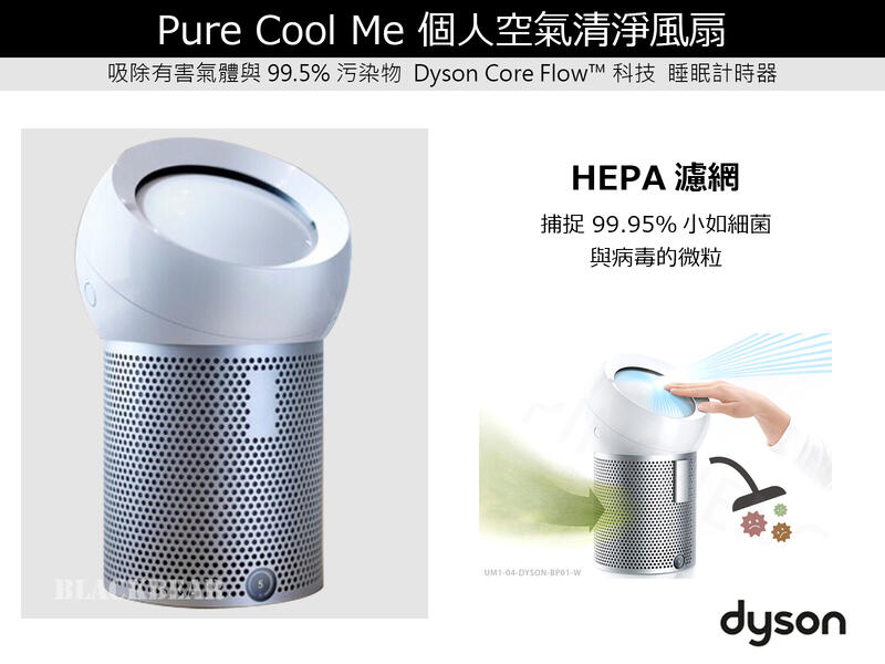 戴森 Dyson HEPA 濾網 Pure Cool Me 個人 空氣 清淨 風扇 BP01
