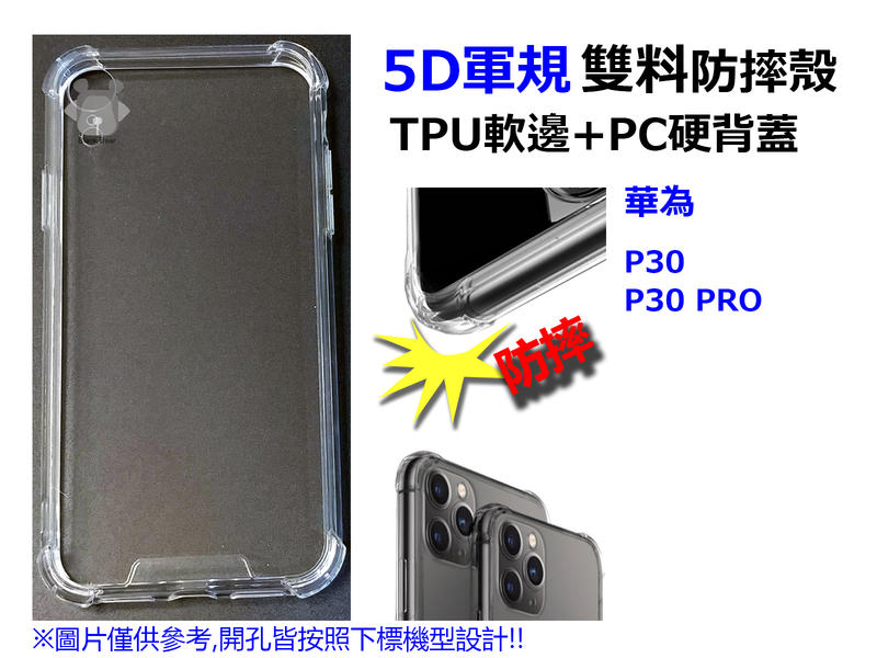 華為 P30 PRO 5D 軍規 雙料 防摔殼 全透明 手機殼 防碰撞