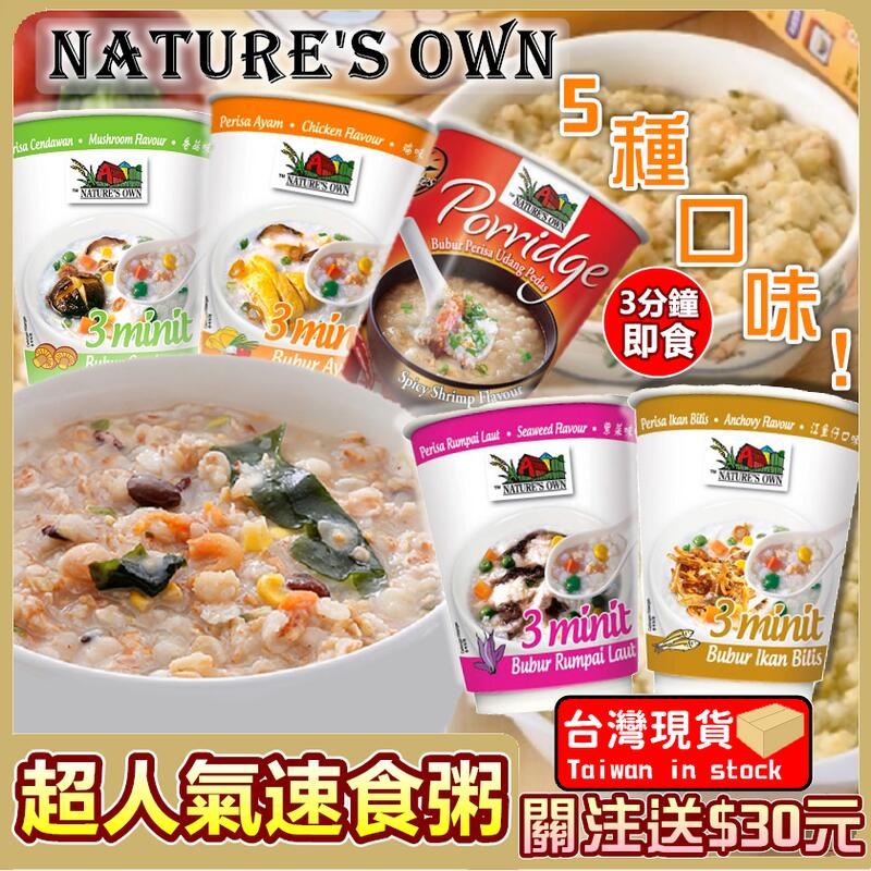 馬來西亞 NATURE'S OWN 速食粥 雞肉 香菇 紫菜 辛辣蝦味 江仔魚 3分鐘即食 方便 泡麵