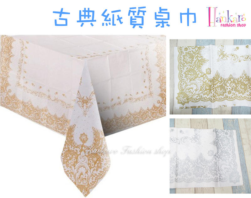 ☆[Hankaro]☆ 歐美創意派對布置道具歐式古典印刷紙質桌巾