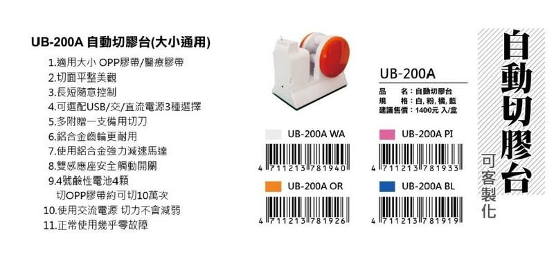 UB-200 最新自動切膠台～大小OP、隱形、醫療膠帶皆適用