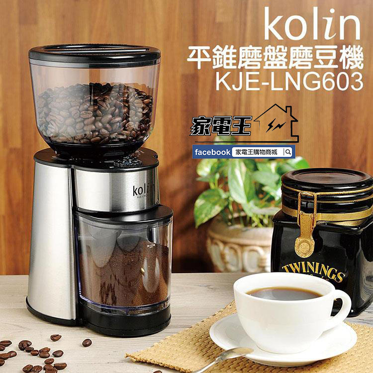 〔家電王〕歌林 Kolin 20段平錐磨盤 專業磨豆機 咖啡豆 咖啡機 咖啡粉 KJE-LNG603 美式 義式 手沖