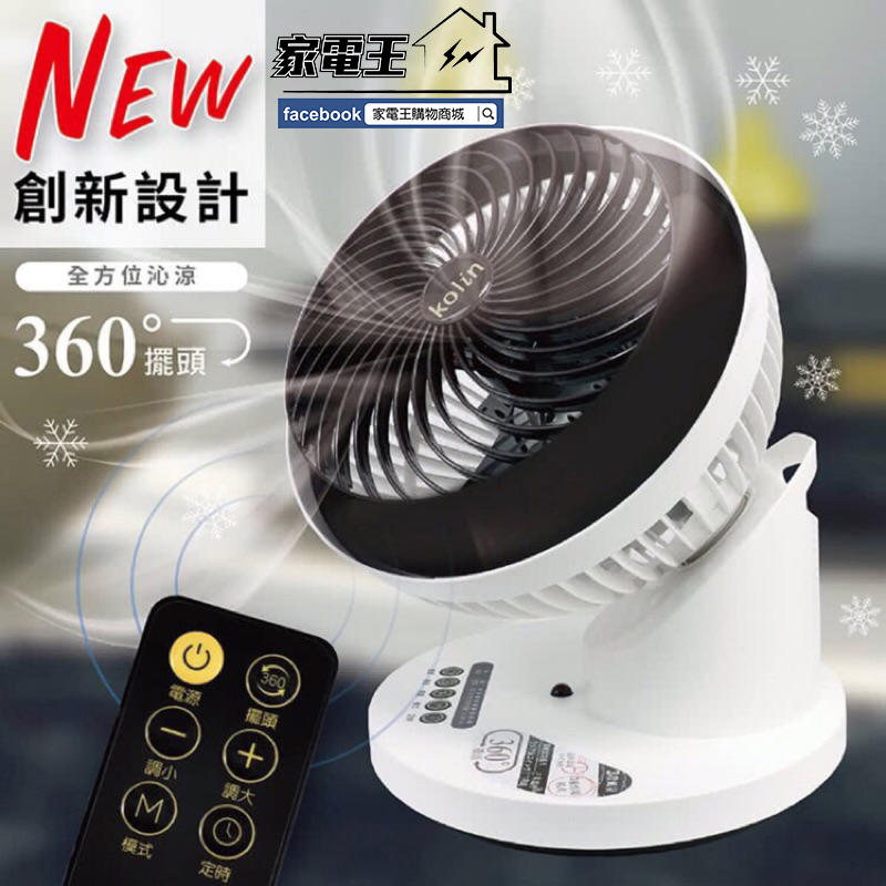 〔家電王〕Kolin 歌林 9吋 遙控式360度陀螺 循環扇KFC-SD1804T 強風扇 空調扇 電風扇 對流扇 涼扇