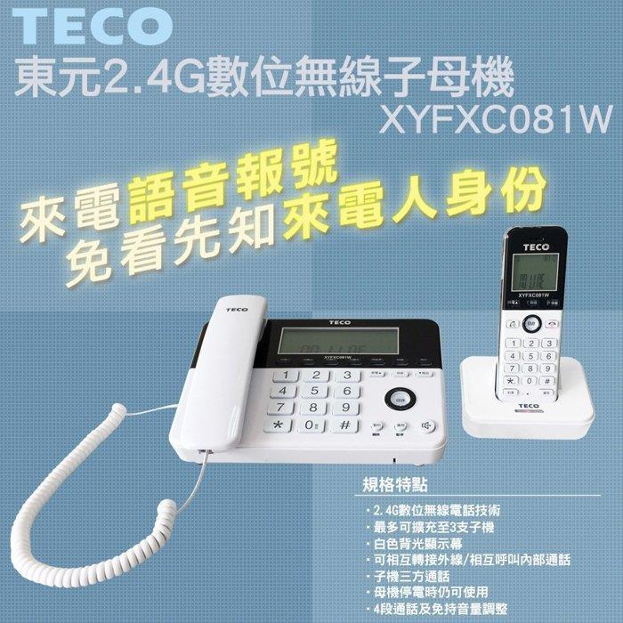 原廠全新〔家電王〕TECO 東元2.4G數位無線子母機電話XYFXC081W，報號 