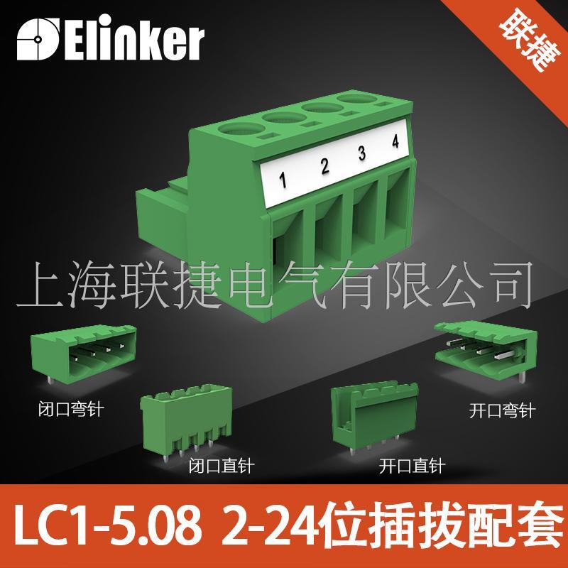 LC1-5.08mm開/閉口直/彎針連接器PCB端子插拔式接線端子配套2-24P