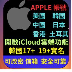 apple id 帳號 韓國 中國 日本 土耳其 實名號 各國帳號 無通過二次驗證 可自行綁定手機