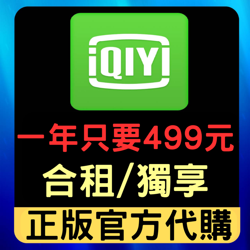 愛奇藝 IQIYI WETV 台灣版會員 12個月 比官方便宜優惠 蝦皮破千銷量