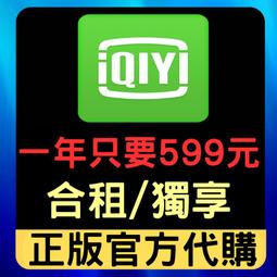 愛奇藝 IQIYI  WETV 台灣版會員 12個月 比官方便宜優惠 蝦皮破千銷量