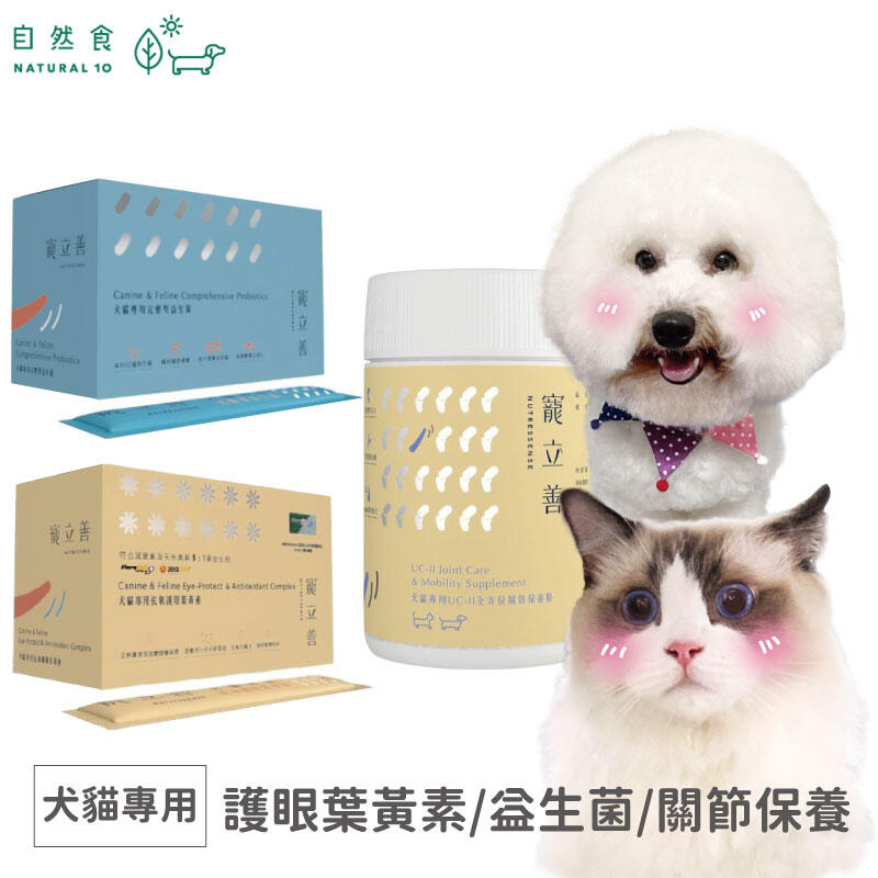 Natural10 寵立善 犬貓用 保健系列 益生菌 葉黃素 關節保養 【QB PET HOUSE】