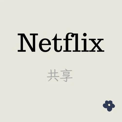 Netflix 獨享 共享 繁體中文 高畫質 一個月 4K UHD
