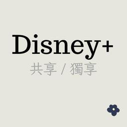 Disney+ 共享 一年 租用帳號 正規訂閱 漫威 星際大戰 皮克斯 STAR 冰雪奇緣 迪士尼
