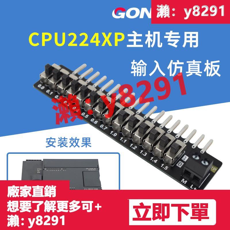 【可開發票】工貝國產西門子CPU224主機輸入仿真板 PLC開關量輸入板 PLC調試板