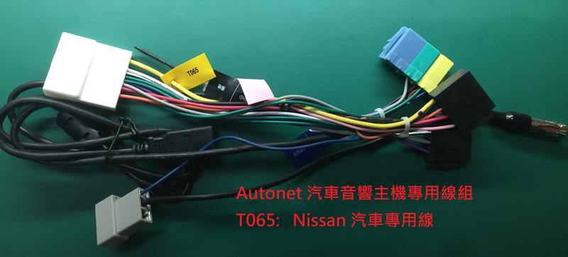 Autonet T065 汽車音響主機 Nissan 專用線組