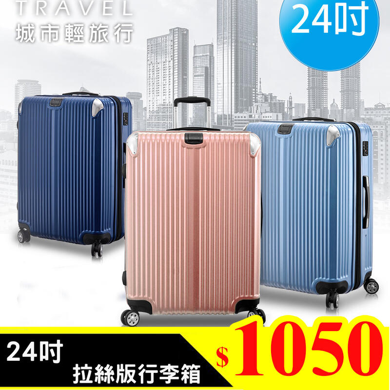 【免運】城市光影 24吋 行李箱 旅行箱 登機箱 拉桿箱 通過BSMI認證:R3B559