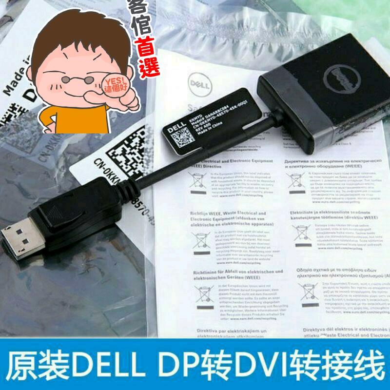(現貨) 全新Dell Dp轉Dvi高清線，原裝戴爾DP轉DVI轉接線，完美相容絕不排斥，做工一流用料足高清線。