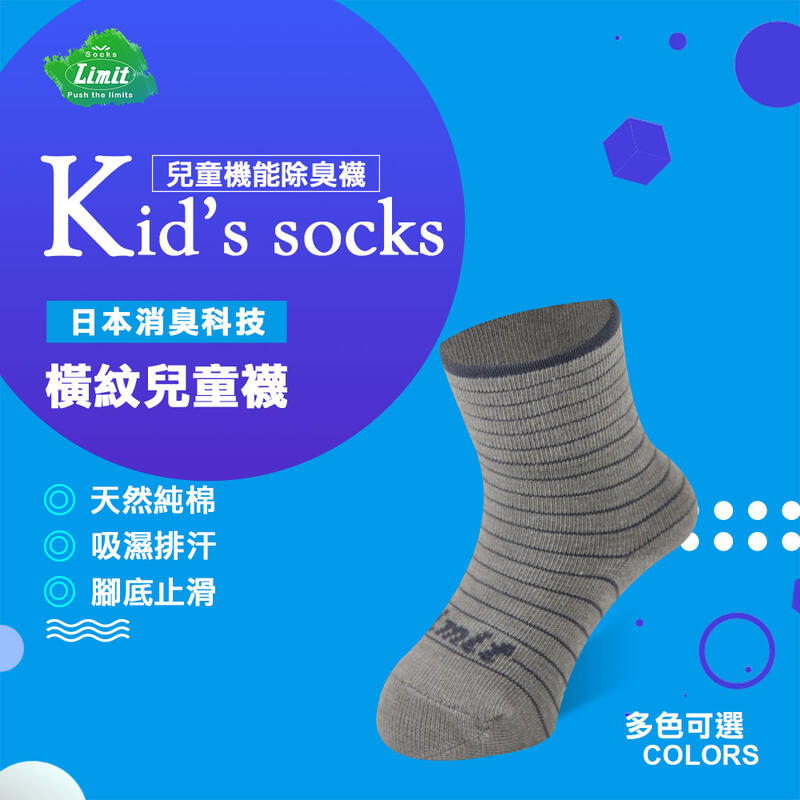 【Limit力美特機能襪】橫紋兒童襪(灰)/100%台灣製造/除臭襪/無痕襪口/天然無毒/兒童除臭襪