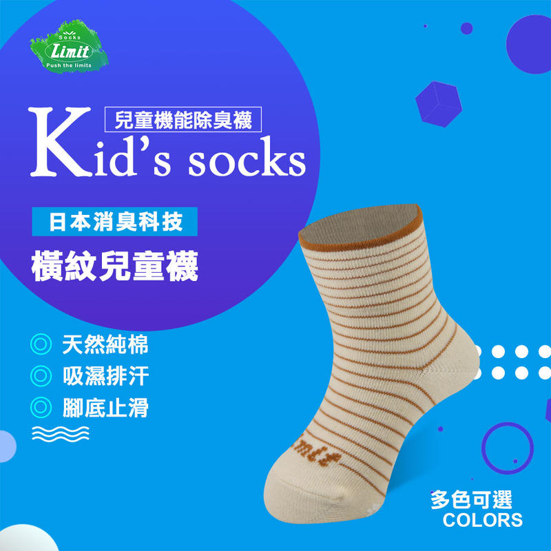 【Limit力美特機能襪】橫紋兒童襪(鵝黃)/100%台灣製造/除臭襪/無痕襪口/天然無毒/兒童除臭襪
