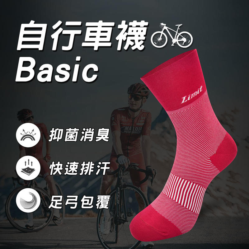 【Limit力美特機能襪】自行車襪Basic(紅)/100%台灣製造/除臭襪/快速排汗/足弓包覆/無痕襪口