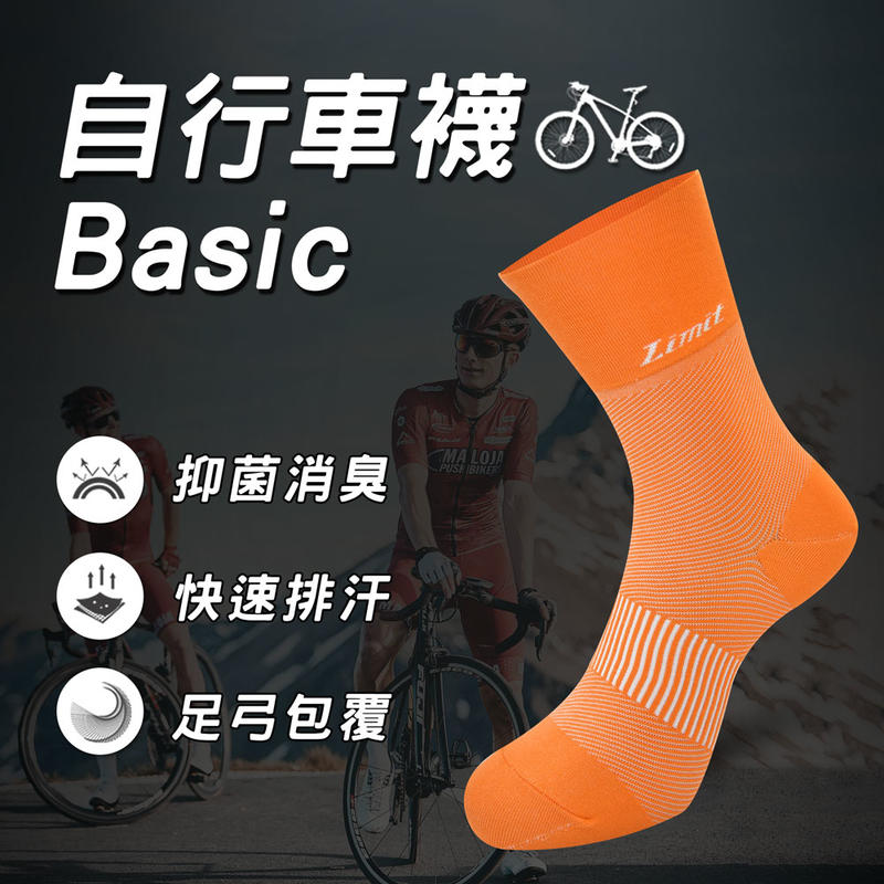 【Limit力美特機能襪】自行車襪Basic(橘) /100%台灣製造/除臭襪/快速排汗/足弓包覆/無痕襪口