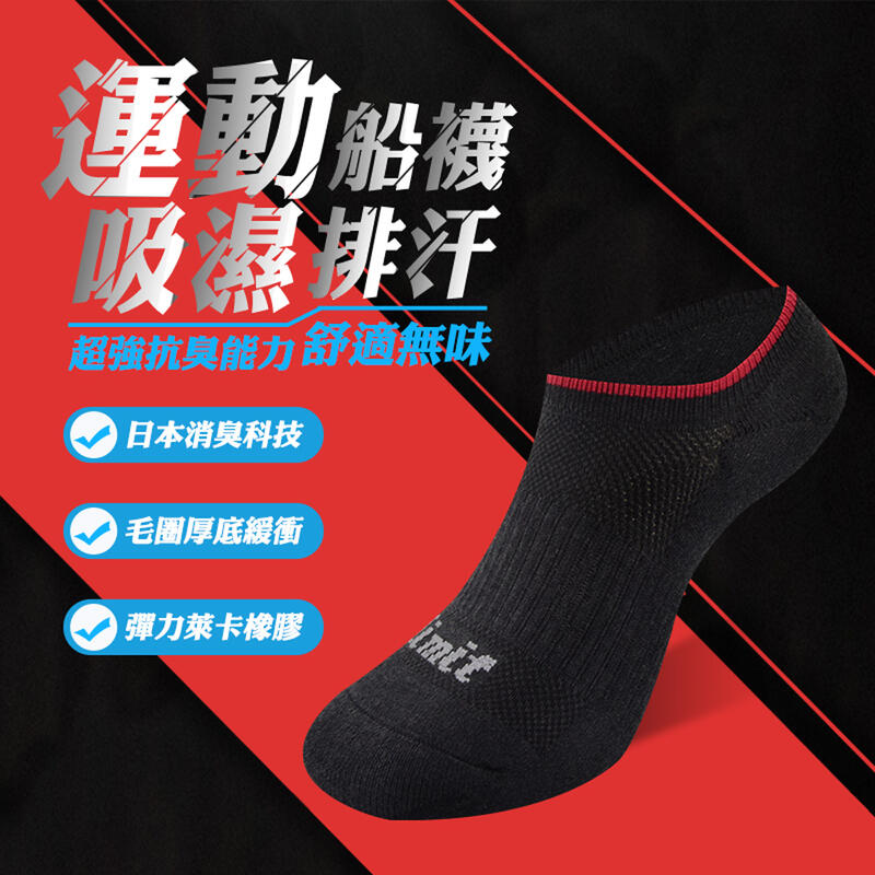 【Limit力美特機能襪】運動船型襪(紅黑) /100%台灣製造/除臭襪/減震防護/舒適耐穿/運動襪