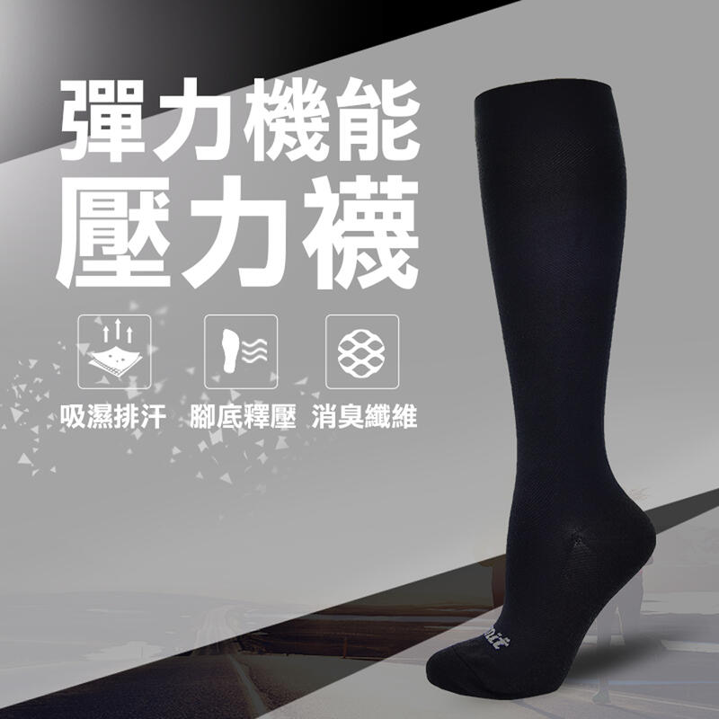 【Limit力美特機能襪】彈力機能壓力襪(黑)/100%台灣製造/除臭襪/漸進加壓/久站職業/長筒襪