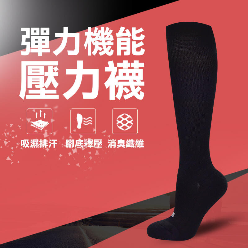 【Limit力美特機能襪】彈力機能壓力襪(厚底款)/100%台灣製造/除臭襪/漸進加壓/久站職業/長筒襪