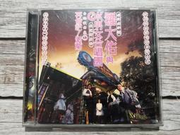 羅大佑未開封CD「羅大佑與OK男女合唱團」台語歌曲集①