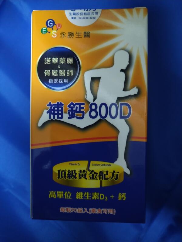 永勝 補鈣800D (90錠/瓶)