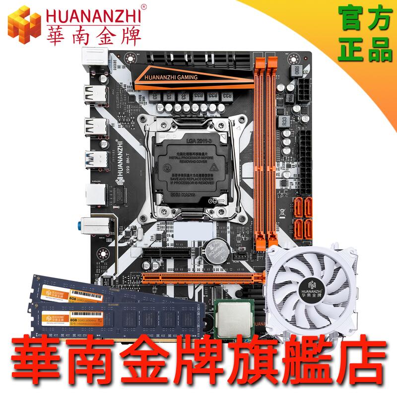 《華南金牌官方旗艦店》X99-8M-T 主機板 CPU套裝 2011-3 E5-2673 2678V3 散熱器 mATX