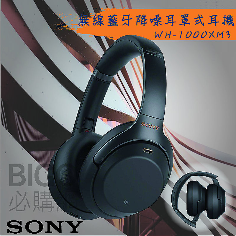 【SONY】WH-1000XM3 無線藍芽降噪耳罩式耳機 兩色 公司貨 抗噪耳機 高音質 藍芽耳機 真無線耳機 智能耳機 