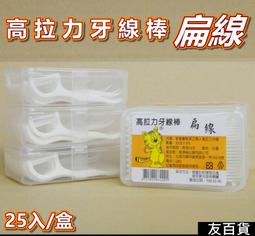 《友百貨》台灣製 扁線 高拉力牙線棒(25支/盒) 牙線棒 牙線盒 牙線 清潔牙齒