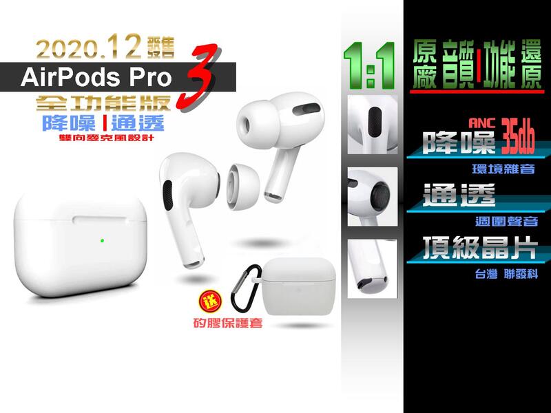 airpods pro 3代同款 1:1原廠音質 真降噪 真通透 全功能 重低音耳機  台灣出貨 2021最新款