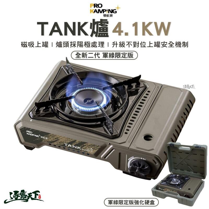 ProKamping 領航家 TANK爐 全新升級二代高功率坦克爐 4.1kw 軍綠限定版 瓦斯爐 爐具 露營 逐露天下
