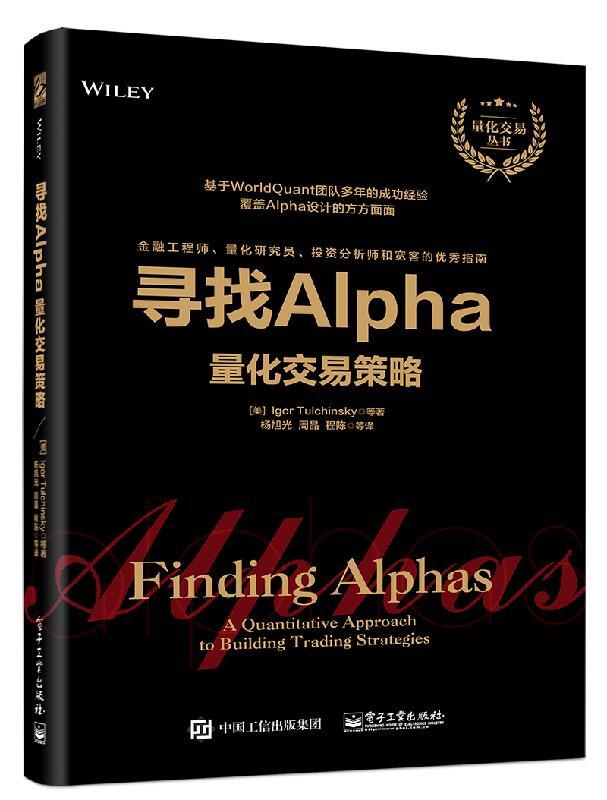 尋找Alpha量化交易策略 如何探索和開發量化金融模型 量化投資與對沖基金入門書籍 股票