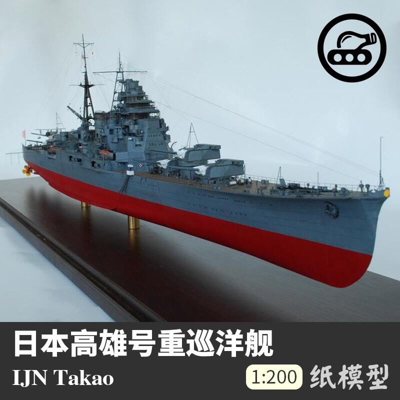 好物推薦】日本高雄號重巡洋艦紙模型1:200 軍武宅軍艦模型手工DIY紙藝