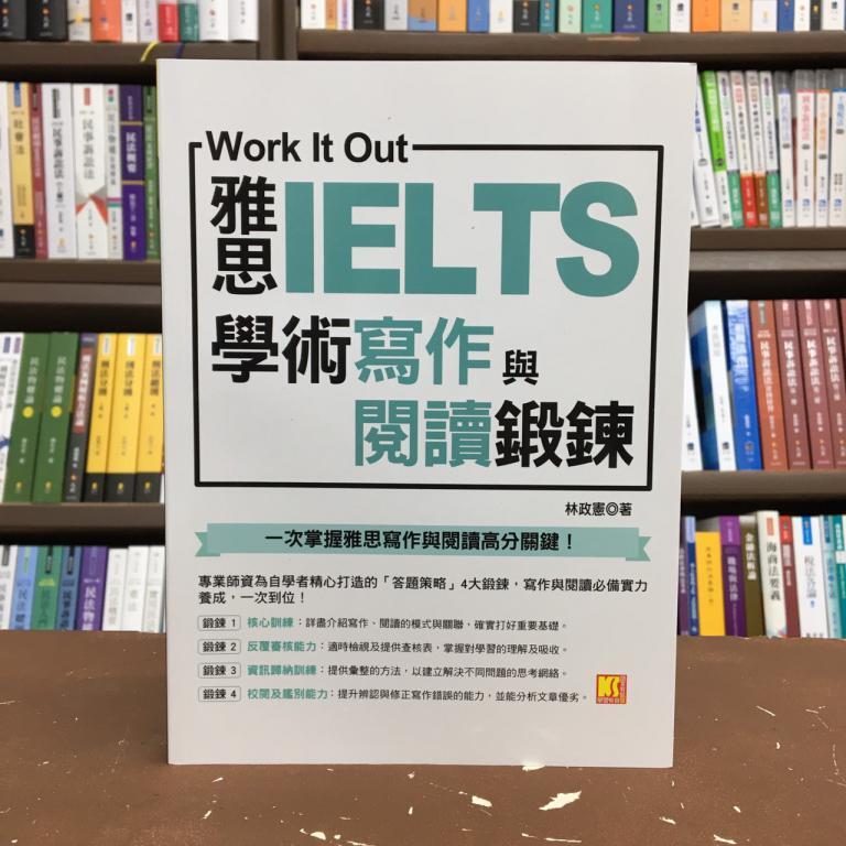 凱信企業出版 英語【Work it out雅思IELTS學術寫作與閱讀鍛鍊(林政憲)】(2020年10月)