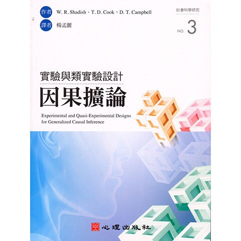 心理出版 大學用書【實驗與類實驗設計-因果擴論(附光碟)(W. R. Shadish、T. D. Cook、D. T. Campbell著；楊 ...