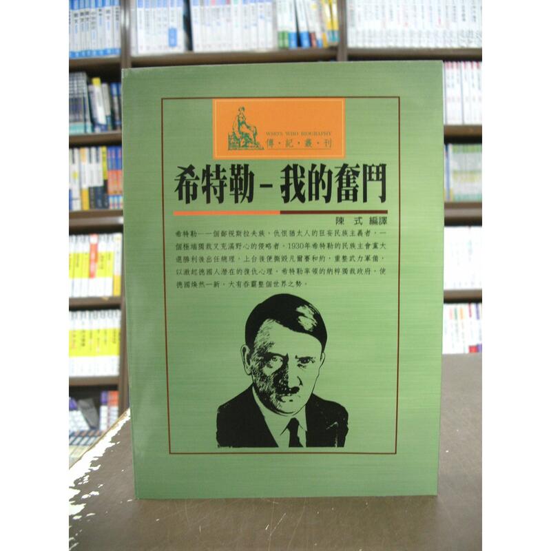 文國出版 古典文學【希特勒我的奮鬥(陳式)】（2004年9月版）