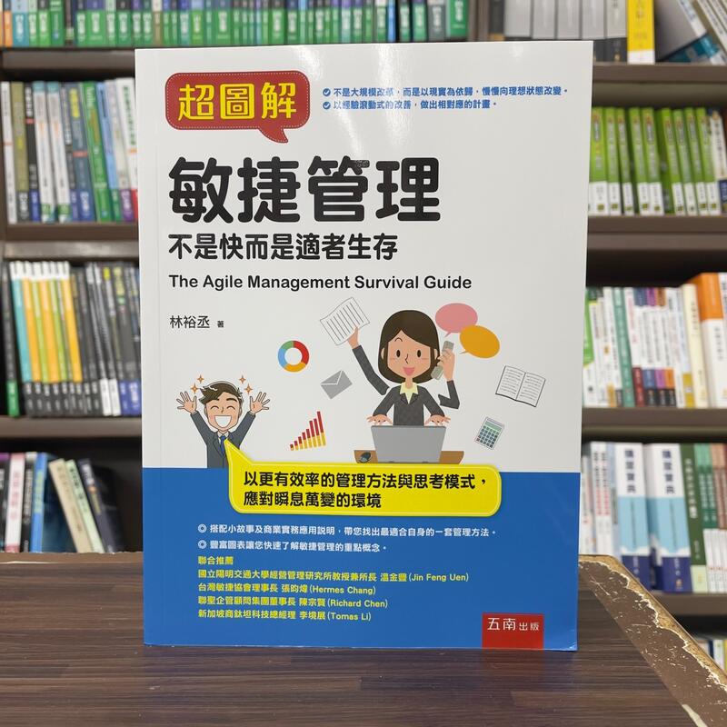 <全新>五南出版 大學用書【超圖解敏捷管理:不是快而是適者生存(林裕丞)】(2024年5月)<大學書城>(1FWB)