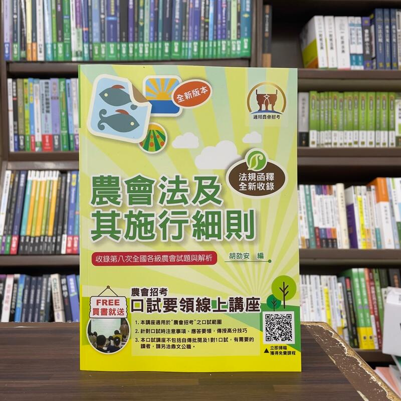 鼎文出版 農會【農會法及其施行細則(胡劭安)】(2024年7月11版)(T1G02) 露天市集 全台最大的網路購物市集