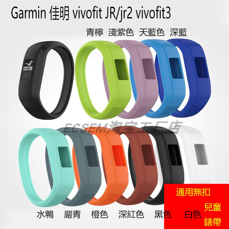 Garmin 佳明 Vivofit 3 JR jr2 兒童手錶 錶帶 腕帶 硅膠 防水 無扣 一體式 柔軟 舒適 替換帶