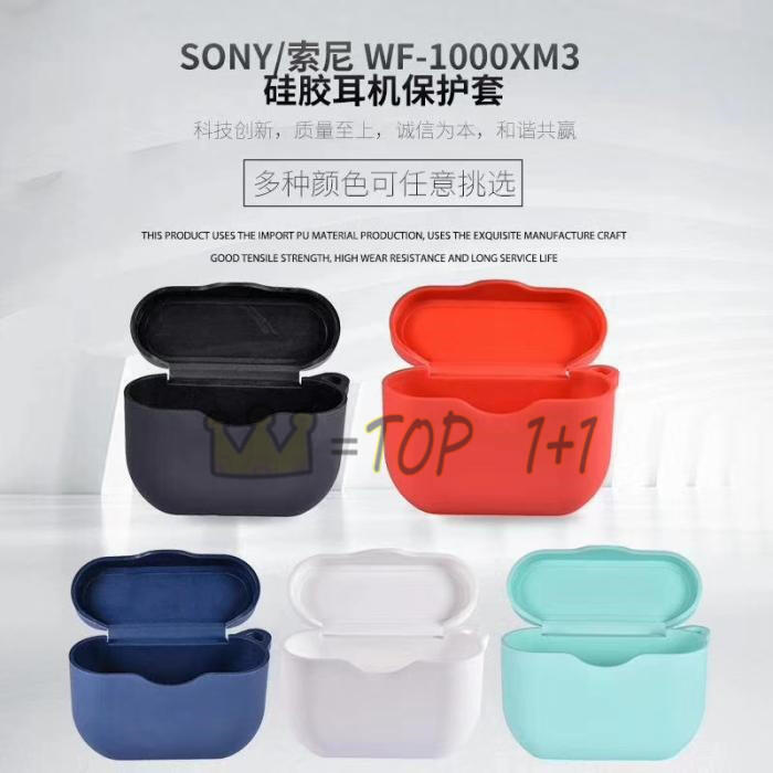 SONY 索尼 WF-1000XM3 耳機保護套 XM3真耳機收納盒 硅膠套 柔軟 防丟 舒適 純色 男女 配件