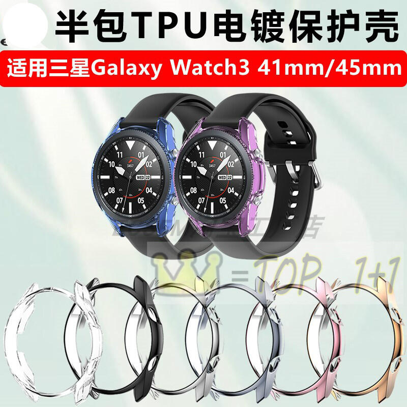 適用 三星Galaxy Watch 3保護殼 41mm/45mm 半包TPU 電鍍錶殼 手表配件 充電器 底座支架