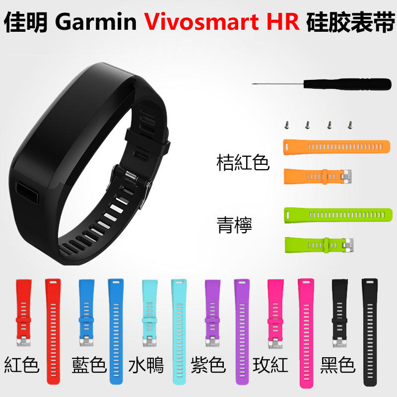 佳明 Garmin Vivosmart HR 錶帶 腕帶 硅膠 防水 透氣 舒適 運動 替換帶 休閒 純色