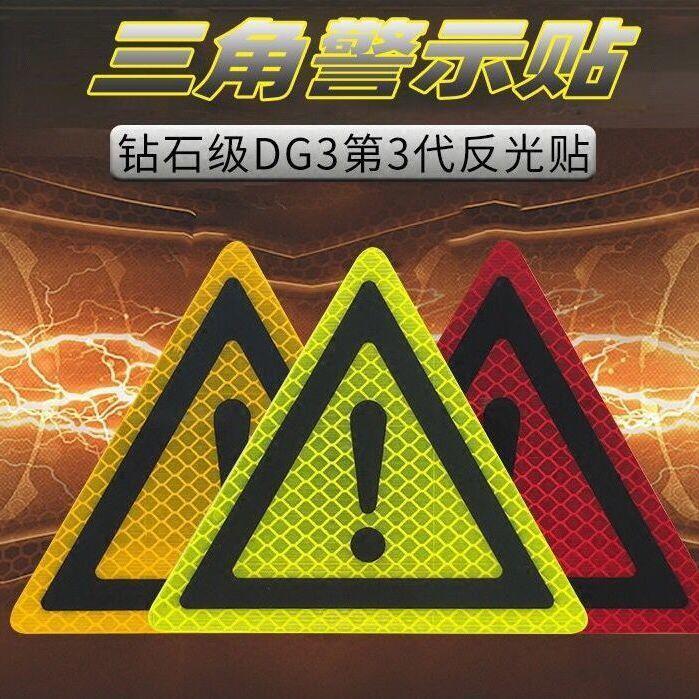 【黑豹】安全警示三角感嘆號反光標示汽車摩托車電動車夜間行駛安全反光貼
