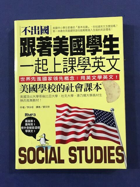 八八二手書 不出國-跟著美國學生一起上課學英文/李永相著(無CD)20210323B