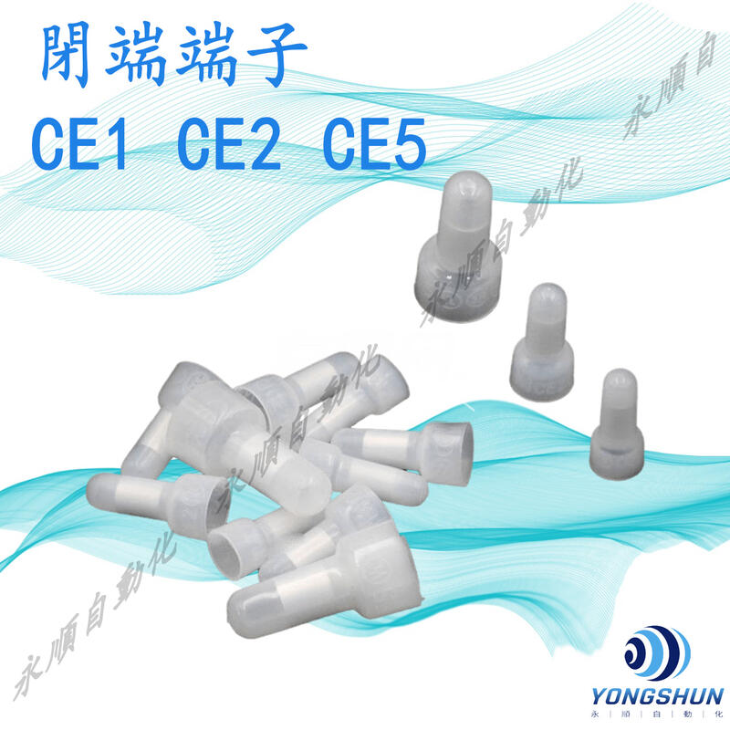 現貨 閉端端子 CE-1 CE-2 CE-5 接線 奶嘴頭 壓線帽 接線端子 端子 絕緣端子 接線帽 連接器 | 露天市集 | 全台最大的網路購物市集