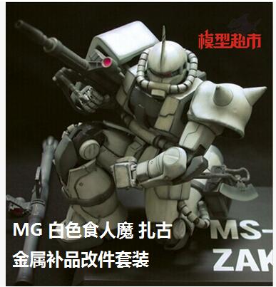 【啟航模型】SH STUDIO MG 1/100 白色食人魔  扎古 金屬補品改件套裝