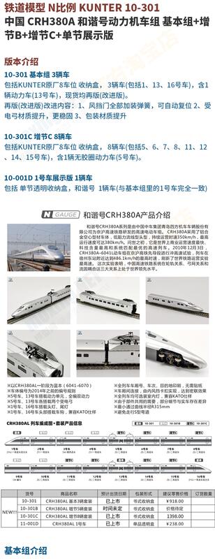啟航模型】KUNTER 10-301 和諧號CRH380AL 基本+增節N比例鐵道