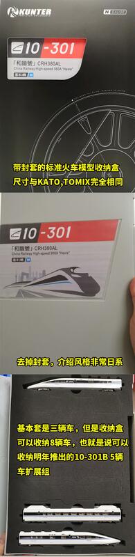啟航模型】KUNTER 10-301 和諧號CRH380AL 基本+增節N比例鐵道